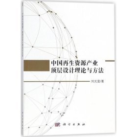 中国再生资源产业顶层设计理论与方法 9787030560346 刘光富著 科学出版社