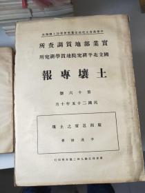 民国版：《实业部地质调查所 国立北平研究院地质学研究所》土壤专报第1～18号合售(共18本)