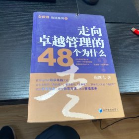 走向卓越管理的48个为什么