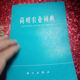 简明农业词典   气象分册，1978年，一版一印