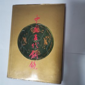 中国古代铜镜（12柜偏东）