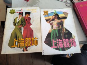 上海服饰1992年第1期 第2期