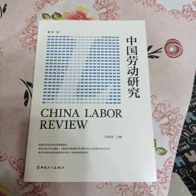 中国劳动研究.第一辑