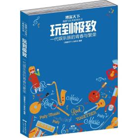 玩到：一代娱乐族的青春与繁荣 中外文化 《博客天下》杂志社编