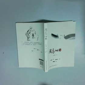 周易心得  张峻极 陕西师范大学出版社