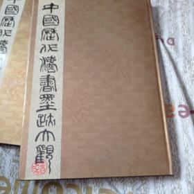 中国历代书法墨迹大观二。200，不包邮。