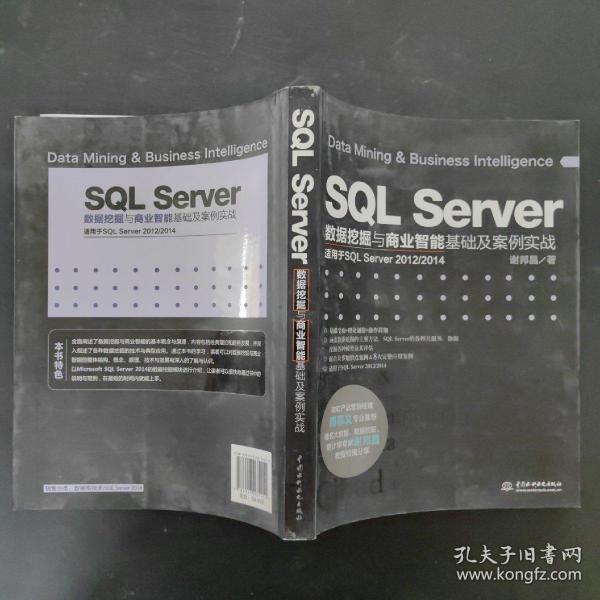 SQL Server数据挖掘与商业智能基础及案例实战