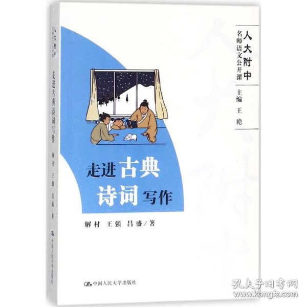 走进古典诗词写作（人大附中名师语文公开课）