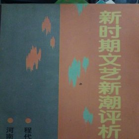 新时期文艺新潮评析