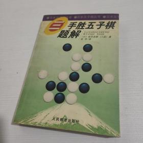 三手胜五子棋题解