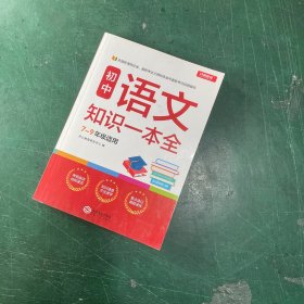 初中语文知识一本全适用7-9年级考纲速读知识速查真题速练开心教育