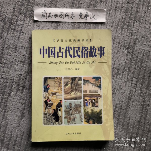 中国古代民俗故事