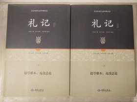 足本原著无障碍阅读礼记上下