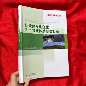 新能源发电企业生产管理体系标准汇编【大16开，软精装】