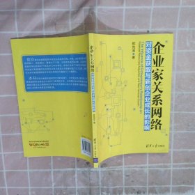 企业家关系网络对资金获取与新创企业成长的影响