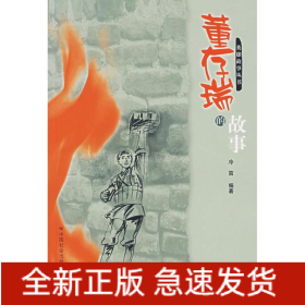 董存瑞的故事