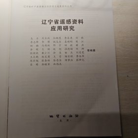 辽宁省遥感资料应用研究