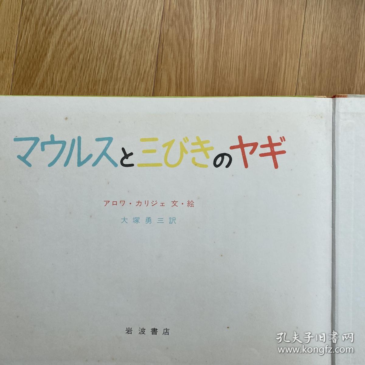 Alois Carigiet（阿洛伊斯·卡瑞吉特）《蓬蓬、丢丢和小小》/中古日文绘本