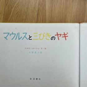 Alois Carigiet（阿洛伊斯·卡瑞吉特）《蓬蓬、丢丢和小小》/中古日文绘本