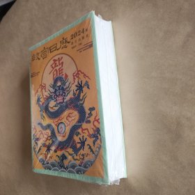 故宫日历·2024年