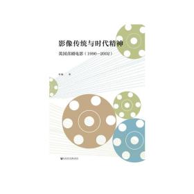 影像传统与时代精神：英国喜剧电影（1990—2002）