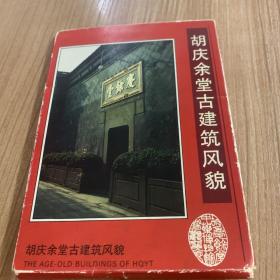 明信片，《胡庆余堂古建筑风貌》，10枚。尺寸：99*137毫米。