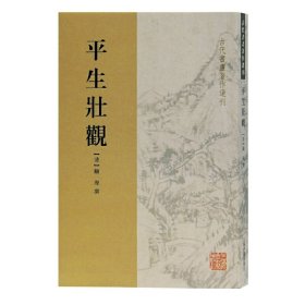 平生壮观(古代书画著作选刊)