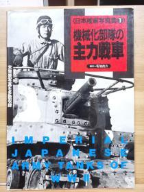 日本陆军写真集１　机械化部队的主力战车