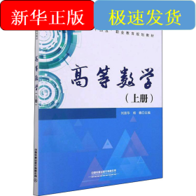 高等数学(上册)