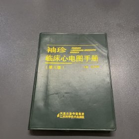 袖珍临床心电图手册