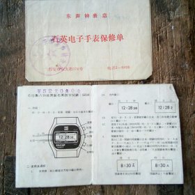 石英电子手表保修单和使用说明书
