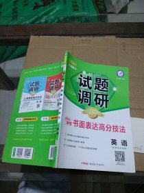 试题调研2019高考 书面表达高分技法 英语