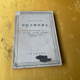 中医学院试用教材 《中医方剂学讲义》 (1960年一版一印)