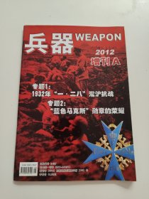 兵器2012年增刊A