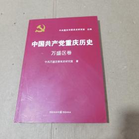 中国共产党重庆历史. 万盛区卷