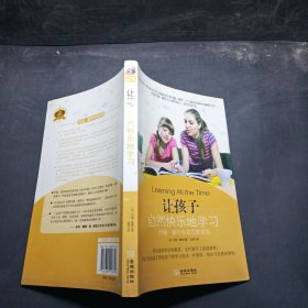 让孩子自然快乐地学习：约翰·霍特家庭式教育法