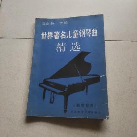 世界著名儿童钢琴曲精选