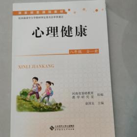 心理健康. 八年级 : 全一册