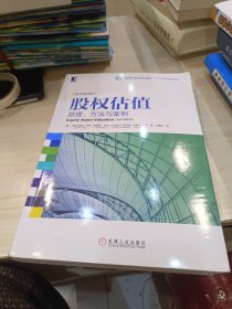 股权估值：原理、方法与案例 （原书第3版）