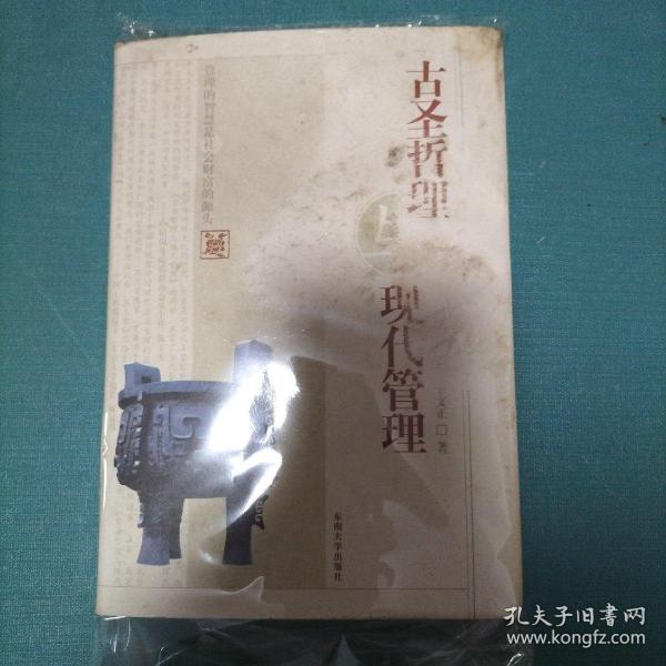 古圣哲理与现代管理（精装）