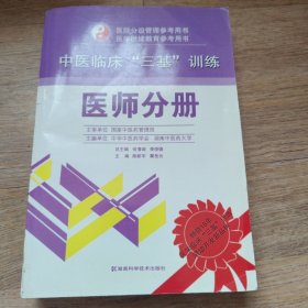中医临床“三基”训练：医师分册