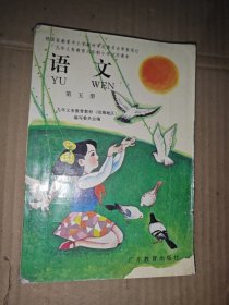 九年义务教育六年制小学试用课本 语文第五册