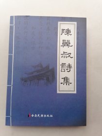 陈翼叔诗集