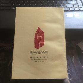 管子白话今译