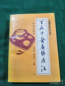 百病中医药膳疗法本书共收药膳上千种。上篇概述了我国药膳的源流、药食同源等，下篇按补益和内、外、妇、儿、五官、皮肤、肛肠、美容等各科的顺序，将药膳方贯之于后。涉及古今中外临床各科150余种疾病。