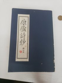 康庐诗钞