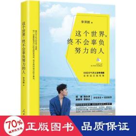 這個(gè)世界，終不會(huì)辜負(fù)努力的人 成功學(xué) 李澤鵬