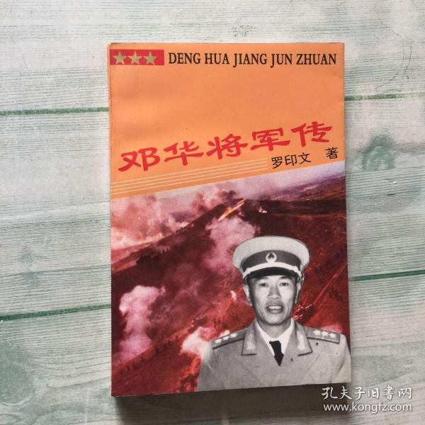 邓华将军传