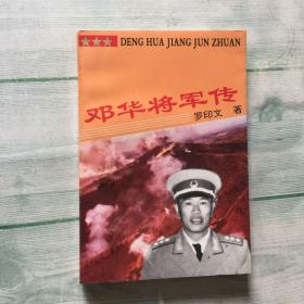 邓华将军传