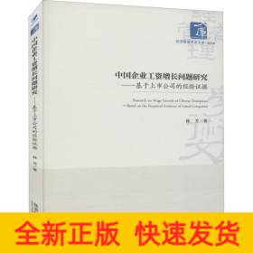 中國企業(yè)工資增長問題研究——基于上市公司的經(jīng)驗(yàn)證據(jù)
